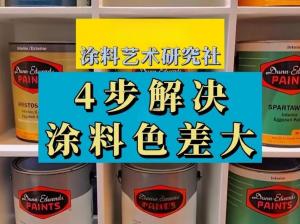 涂料色差怎么測？涂料色差測量標準