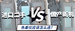 進口二手VS國產新機：色差儀應該怎么選？